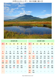 四季の山カレンダー 秋の尾瀬と燧ヶ岳