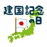 建国記念の日まであと何日 祝日が一覧できるwebアプリ 祝日カウントダウン