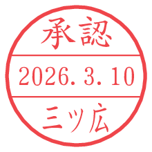 承認/三ツ広.pngの日付印