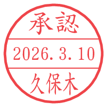 承認/久保木.pngの日付印