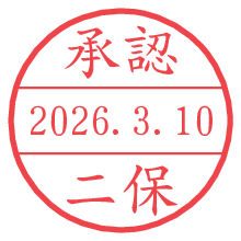 承認/二保.pngの日付印