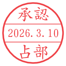 承認/占部.pngの日付印