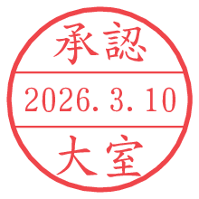 承認/大室.pngの日付印