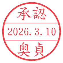 承認/奥貞.pngの日付印