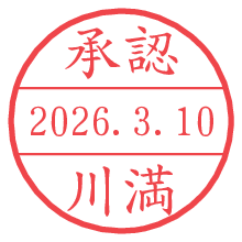 承認/川満.pngの日付印