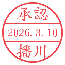 承認/播川.pngの日付印