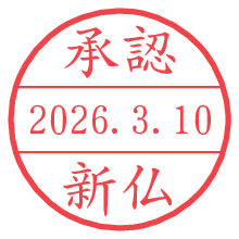 承認/新仏.pngの日付印