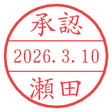 承認/瀬田.pngの日付印