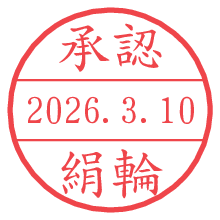 承認/絹輪.pngの日付印
