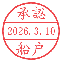 承認/船戸.pngの日付印