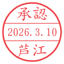 承認/芦江.pngの日付印