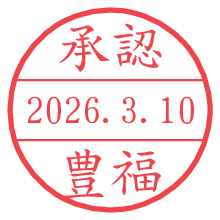承認/豊福.pngの日付印