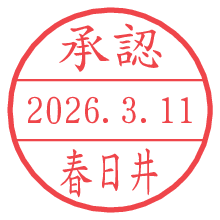 承認/春日井.pngの日付印