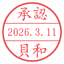 承認/貝和.pngの日付印