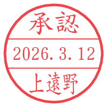 承認/上遠野.pngの日付印