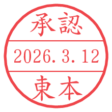 承認/東本.pngの日付印