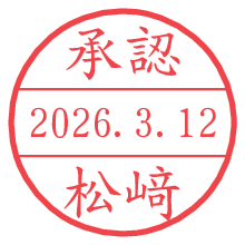 承認/松﨑.pngの日付印