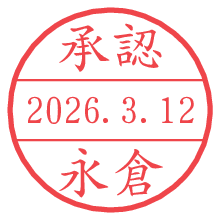 承認/永倉.pngの日付印