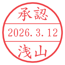 承認/浅山.pngの日付印