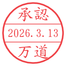 承認/万道.pngの日付印