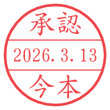 承認/今本.pngの日付印
