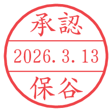 承認/保谷.pngの日付印