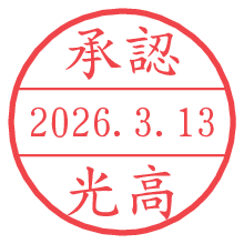 承認/光高.pngの日付印