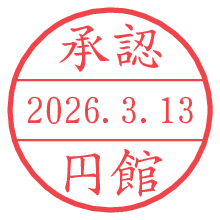 承認/円館.pngの日付印