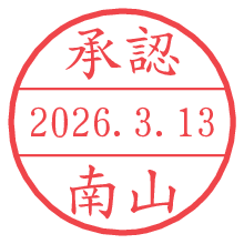 承認/南山.pngの日付印