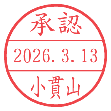 承認/小貫山.pngの日付印