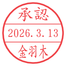 承認/金羽木.pngの日付印