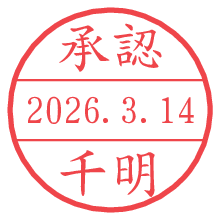 承認/千明.pngの日付印