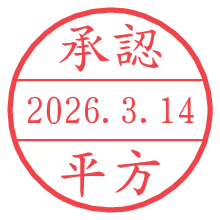 承認/平方.pngの日付印