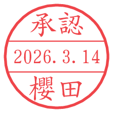 承認/櫻田.pngの日付印