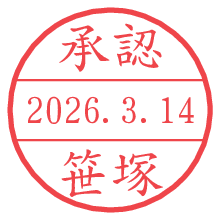 承認/笹塚.pngの日付印