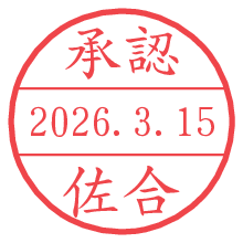 承認/佐合.pngの日付印