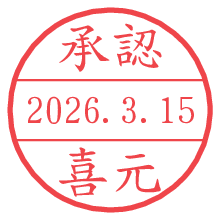 承認/喜元.pngの日付印