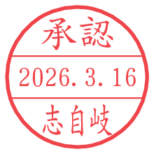 承認/志自岐.pngの日付印
