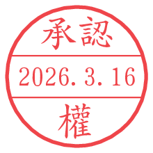 承認/權.pngの日付印