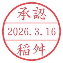 承認/稲舛.pngの日付印