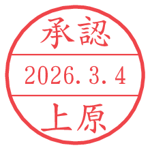 承認/上原.pngの日付印