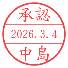 承認/中島.pngの日付印