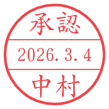 承認/中村.pngの日付印