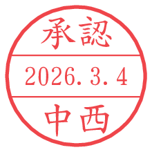 承認/中西.pngの日付印