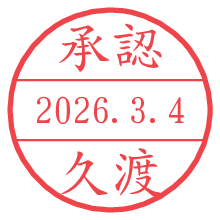 承認/久渡.pngの日付印