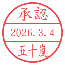 承認/五十嵐.pngの日付印