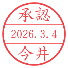承認/今井.pngの日付印