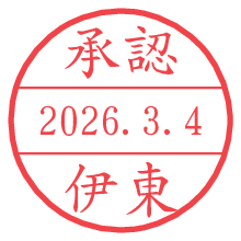 承認/伊東.pngの日付印