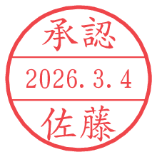 承認/佐藤.pngの日付印