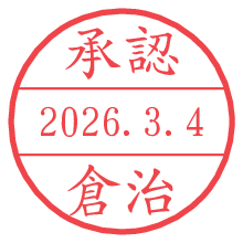 承認/倉治.pngの日付印